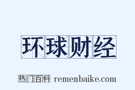环球财经是什么意思的图片